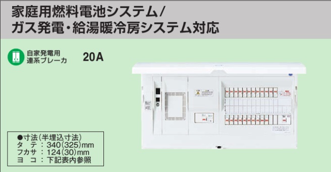 BHM34102G HEMS分電盤 マルチ通信型 燃料電池（ガス発電）システム対応 LS付 主幹40A  分岐10+2