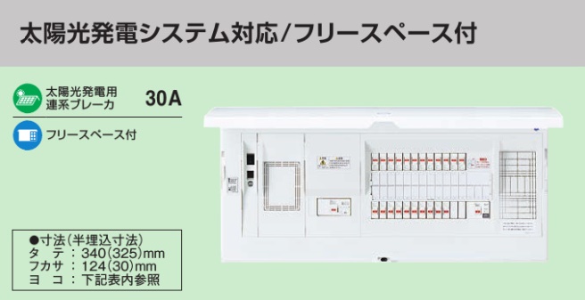 BHM34102J HEMS分電盤 マルチ通信型 太陽光発電システム対応 LS付 主幹40A  分岐10+2