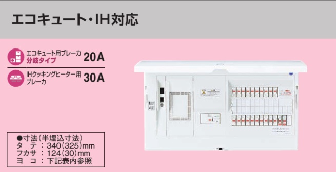 BHM35101B2 HEMS分電盤 マルチ通信型 エコキュート・IH対応 LS付 主幹50A  分岐10+1