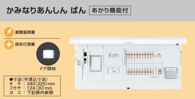 BHM35122E HEMS分電盤 マルチ通信型 かみなりあんしんばん あかり付 LS付 主幹50A  分岐12+2