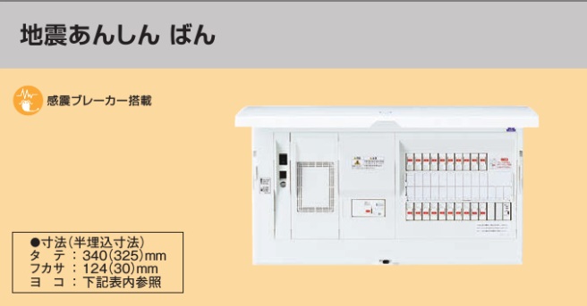 BHM35122Z HEMS分電盤 マルチ通信型 地震あんしんばん LS付 主幹50A  分岐12+2