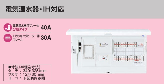 BHM35131B4 HEMS分電盤 マルチ通信型 電温・IH対応 LS付 主幹50A  分岐13+1