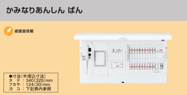 BHM35162R HEMS分電盤 マルチ通信型 かみなりあんしんばん LS付 主幹50A  分岐16+2