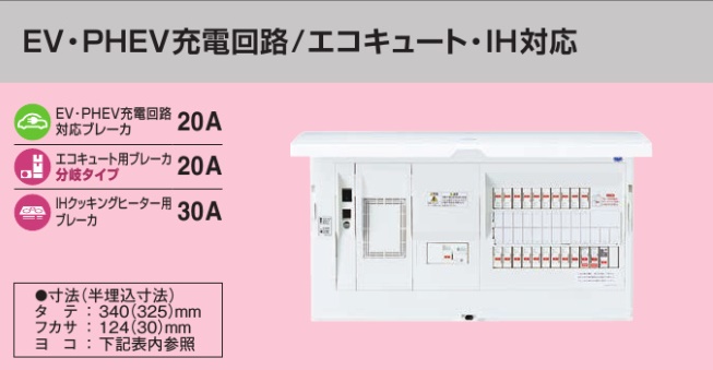 BHM36181B2EV HEMS分電盤 マルチ通信型 EV・PHEV充電回路・エコキュート・IH対応 LS付 主幹60A  分岐18+1