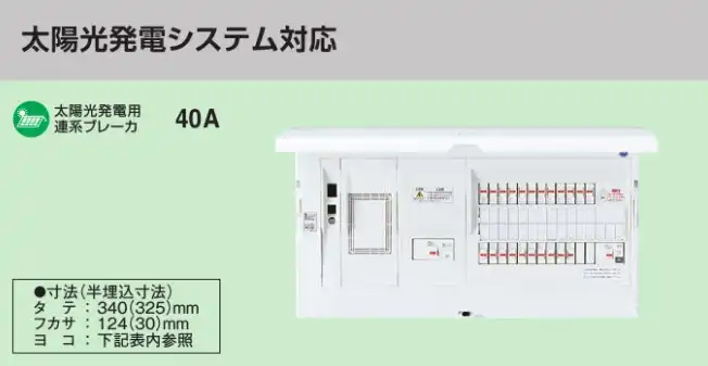 BHM36342F HEMS分電盤 マルチ通信型 太陽光発電システム対応 LS付 主幹60A  分岐34+2