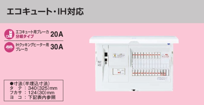 BHM810221B2 HEMS分電盤 マルチ通信型 エコキュート・IH対応 LSなし 主幹100A  分岐22+1