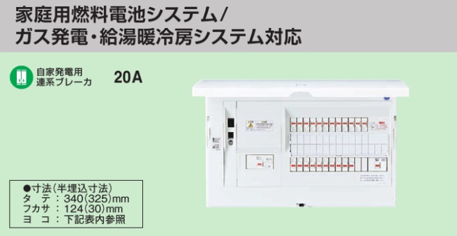 BHM810222G HEMS分電盤 マルチ通信型 燃料電池（ガス発電）システム対応 LSなし 主幹100A  分岐22+2