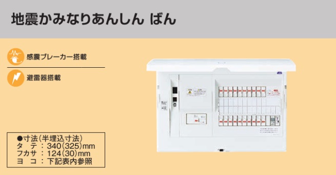 BHM810241ZR HEMS分電盤 マルチ通信型 地震かみなりあんしんばん LSなし 主幹100A  分岐24+1