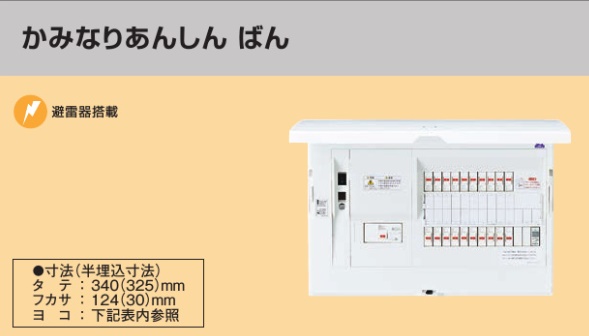 BHM810242R HEMS分電盤 マルチ通信型 かみなりあんしんばん LSなし 主幹100A  分岐24+2