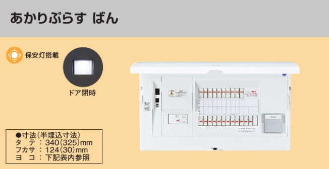 BHM810341L HEMS分電盤 マルチ通信型 あかりぷらすばん LSなし 主幹100A  分岐34+1