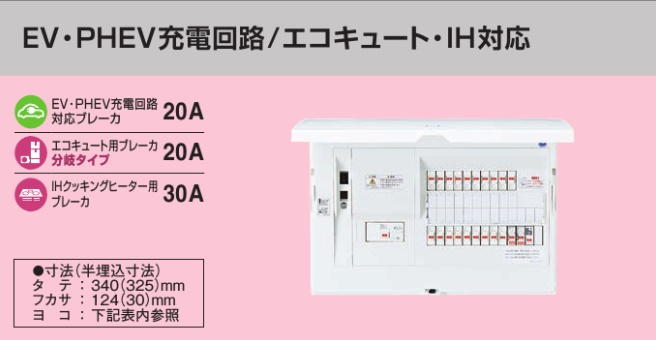 BHM81221B2EV HEMS分電盤 マルチ通信型 EV・PHEV充電回路・エコキュート・IH対応 LSなし 主幹100A  分岐22+1