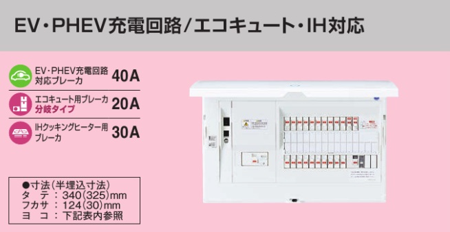 BHM86222B2E4 HEMS分電盤 マルチ通信型 EV・PHEV充電回路・エコキュート・IH対応 LSなし 主幹60A  分岐22+2