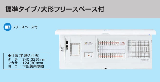 BHMD34101 HEMS分電盤 マルチ通信型 標準タイプ大型FreeS付 LS付 主幹40A  分岐10+1