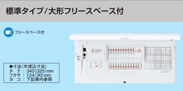 BHMD810181 HEMS分電盤 マルチ通信型 標準タイプ大型FreeS付 LSなし 主幹100A  分岐18+1