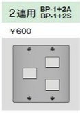 BP-1+2A ニューメタルプレート ２連用