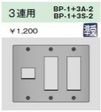 BP-1+3A-2 ニューメタルプレート ３連用