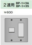 BP-1+3A ニューメタルプレート ２連用