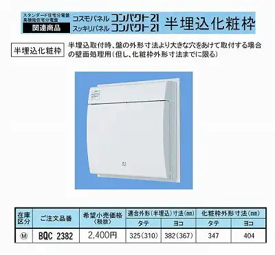 BQC2382 半埋込化粧枠適合外形(半埋込)寸法タテ325(310)ｘヨコ 382(267)