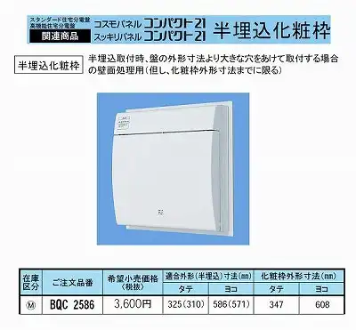 BQC2586 半埋込化粧枠適合外形(半埋込)寸法タテ325(310)ｘヨコ 586(571)