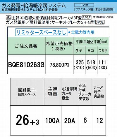 BQE810263G システム｜ガス発電・給湯暖冷房システム対応分電盤 単3 リミッタースペースなし 主幹ELB100A 回路数26 + 3