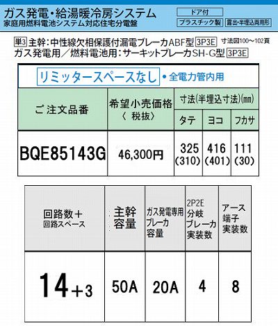 BQE85143G システム｜ガス発電・給湯暖冷房システム対応分電盤 単3 リミッタースペースなし 主幹ELB50A 回路数14 + 3