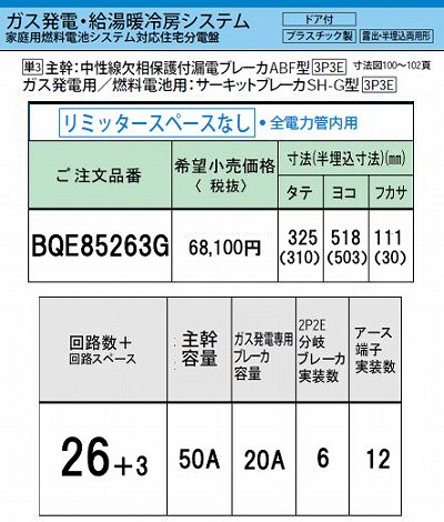 BQE85263G システム｜ガス発電・給湯暖冷房システム対応分電盤 単3 リミッタースペースなし 主幹ELB50A 回路数26 + 3