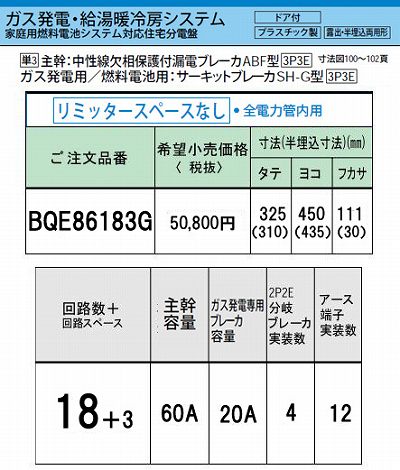 BQE86183G システム｜ガス発電・給湯暖冷房システム対応分電盤 単3 リミッタースペースなし 主幹ELB60A 回路数18 + 3