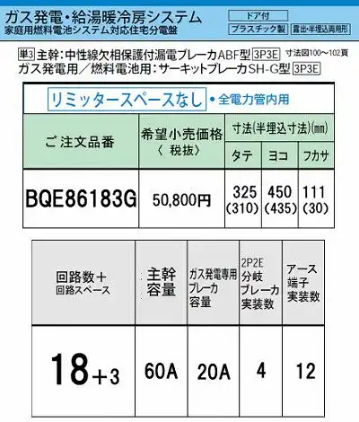 BQE86183G システム｜ガス発電・給湯暖冷房システム対応分電盤 単3 リミッタースペースなし 主幹ELB60A 回路数18 + 3