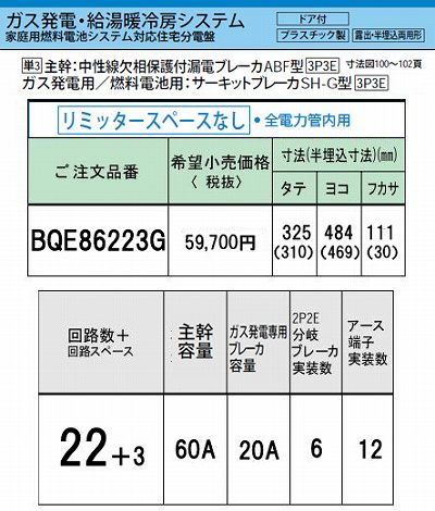 BQE86223G システム｜ガス発電・給湯暖冷房システム対応分電盤 単3 リミッタースペースなし 主幹ELB60A 回路数22 + 3