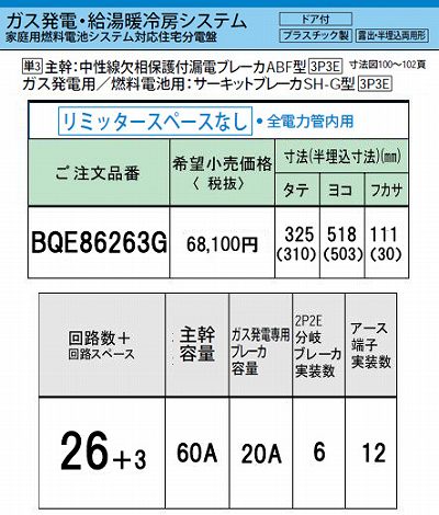 BQE86263G システム｜ガス発電・給湯暖冷房システム対応分電盤 単3 リミッタースペースなし 主幹ELB60A 回路数26 + 3