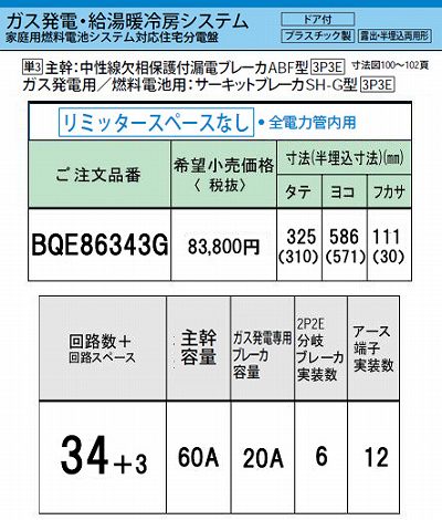 BQE86343G システム｜ガス発電・給湯暖冷房システム対応分電盤 単3 リミッタースペースなし 主幹ELB60A 回路数34 + 3