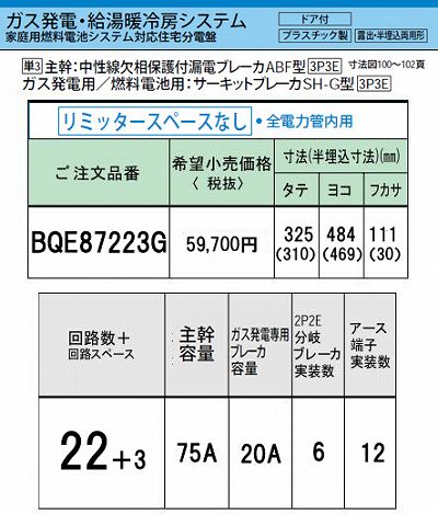 BQE87223G システム｜ガス発電・給湯暖冷房システム対応分電盤 単3 リミッタースペースなし 主幹ELB75A 回路数22 + 3