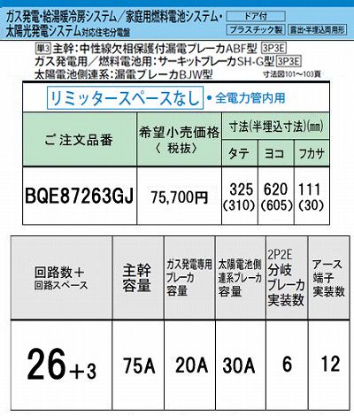 [１面在庫あり]BQE87263GJ システム｜ガス発電・給湯暖冷房システム対応分電盤 単3 リミッタースペースなし 主幹ELB75A 回路数26 + 3