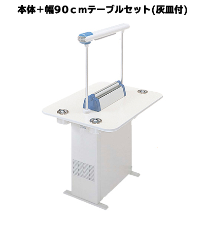 BS-C13C+BT-90AC-W スモークダッシュ カウンタータイプ テーブルセット 灰皿付(テーブル幅90ｃｍ・テーブルまでの高さ１ｍ)(スモークナビ搭載シリーズ)