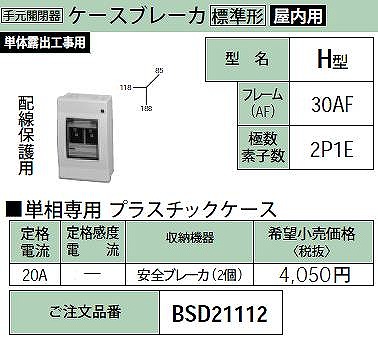 BSD21112 ケースブレーカ H型(配線保護用)30AF・2P1E・20A