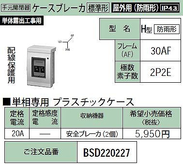 BSD220227 ケースブレーカ H型[防雨形線保護用)30AF・2P2E・20A