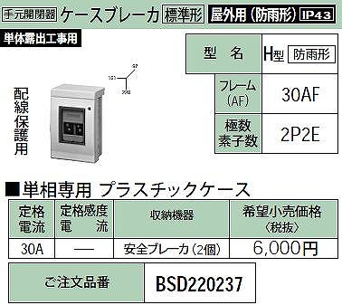 BSD220237 ケースブレーカ H型[防雨形線保護用)30AF・2P2E・30A