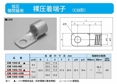 CB100-10S 低圧開閉器用圧着端子(CB形)