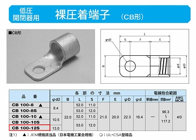 CB100-12S 低圧開閉器用圧着端子(CB形)