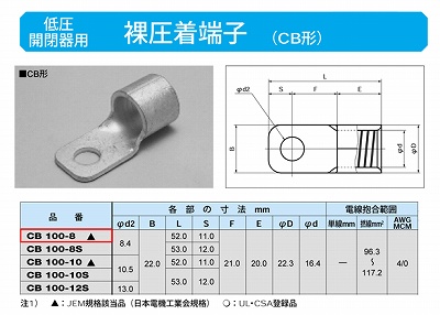 CB100-8 低圧開閉器用圧着端子(CB形)