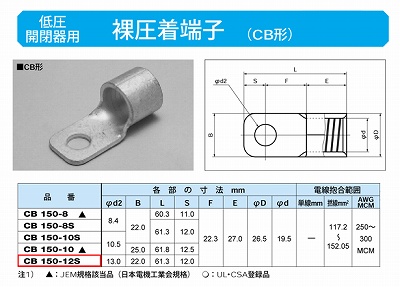 CB150-12S 低圧開閉器用圧着端子(CB形)