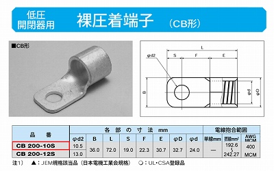 CB200-10S 低圧開閉器用圧着端子(CB形)