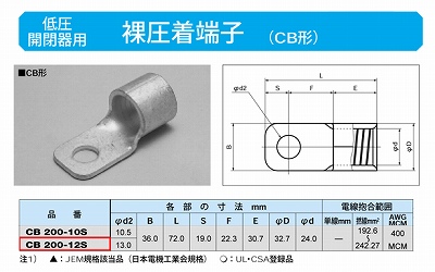 CB200-12S 低圧開閉器用圧着端子(CB形)