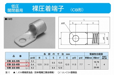 CB22-6S 低圧開閉器用圧着端子(CB形)