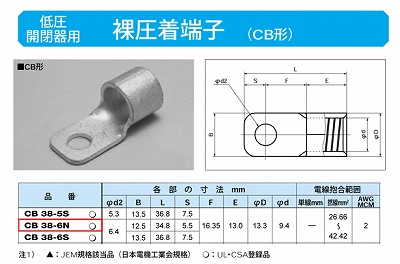 CB38-6N 低圧開閉器用圧着端子(CB形)