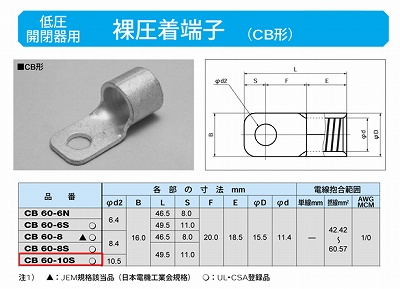 CB60-10S 低圧開閉器用圧着端子(CB形)