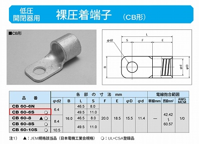 CB60-6S 低圧開閉器用圧着端子(CB形)