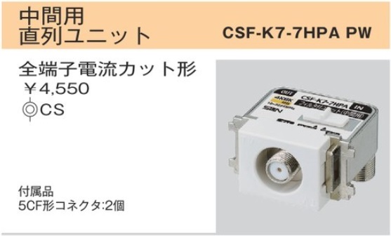 CSF-K7-7HPAPW CS双方向入出F形 直列ユニット・テレビ端子(10-3224MHｚ)(ハイパスフィルタ内蔵) 中間用