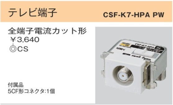 CSF-K7-HPAPW CS双方向入出F形 直列ユニット・テレビ端子(10-3224MHｚ)(ハイパスフィルタ内蔵) テレビ端子