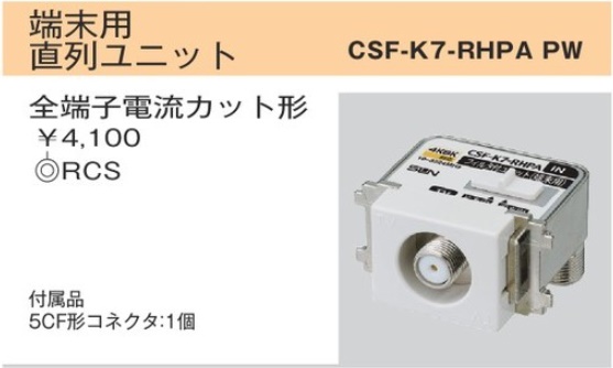 CSF-K7-RHPAPW CS双方向入出F形 直列ユニット・テレビ端子(10-3224MHｚ)(ハイパスフィルタ内蔵) 端末用